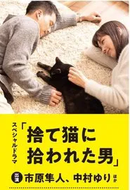 Suteneko ni Hirowareta Otoko tv show poster