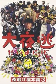 Poster do filme Dai yonige: Yonigeya hompo 3