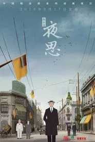 Poster do filme 夜思