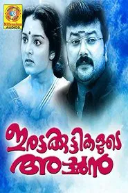 Irattakuttikalude Achan movie poster