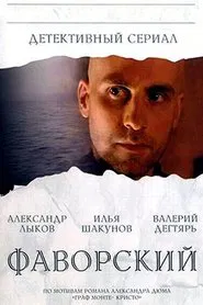 Фаворский tv show poster