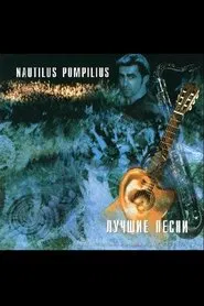 Nautilus Pompilius: Акустика: Лучшие песни movie poster