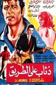 Dhiaab ealaa altariq movie poster