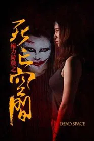 Poster do filme 权力游戏之死亡空间