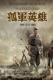 孤军英雄 tv show poster
