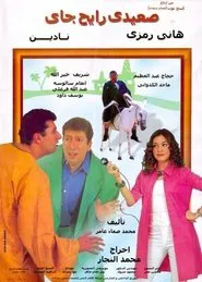 Poster do filme صعيدي رايح جاي