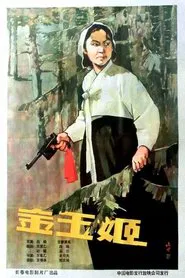 金玉姬 movie poster