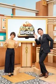 Quiz! nou bell show tv show poster