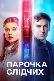 Парочка слідчих tv show poster