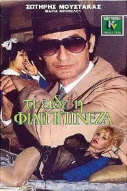 Poster do filme Τι είδε η Φιλιππινέζα