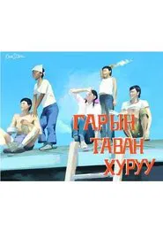 Five Fingers of One Hand movie poster