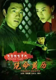 侠侣探案之绝命黄历 movie poster