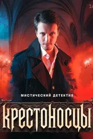 Poster da série Крестоносцы