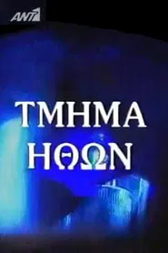 Poster da série Τμήμα Ηθών