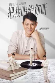 刘德华「把我唱给你听」抖音直播 movie poster