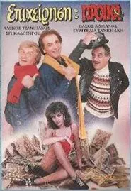 Επιχείρηση προίκα movie poster