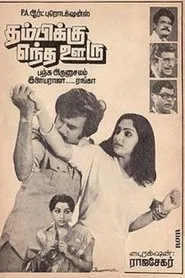 Thambikku Entha Ooru movie poster