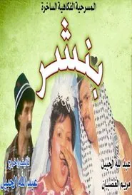 Poster do filme بنشر