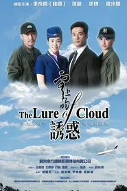 云上的诱惑 tv show poster