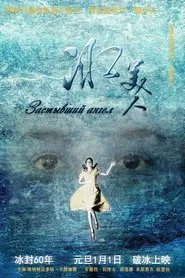 冰美人 movie poster