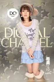 DIGITAL CHANNEL Mayu Nozomi movie poster