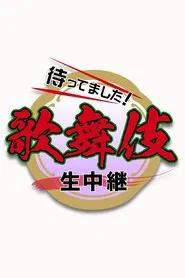 Poster da série New Year Kabuki Live