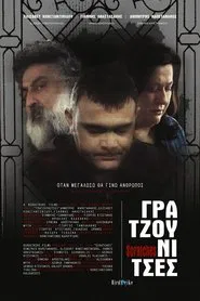 Poster do filme Γρατζουνίτσες