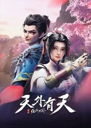 Poster do filme 绝代双骄之天外有天
