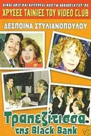 Poster do filme Η τραπεζίτισσα της Black Bank