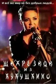 Shahrazad from Kukushkino movie poster