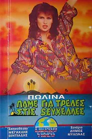Πάμε για τρέλλες στις Σεϋχέλλες movie poster