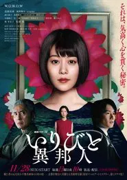 IRIBITO –Stranger– tv show poster