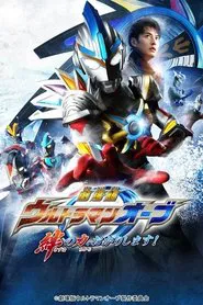 Ultraman Orb the Movie: Let Me Borrow The Power of Bonds! movie poster