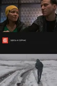 Here and Now movie poster