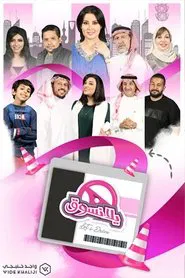 يلا نسوق tv show poster