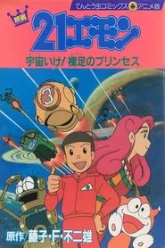 21-Emon: To Space! The Barefoot Princess movie poster