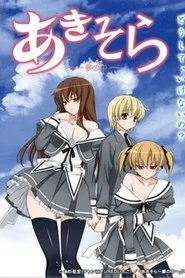 あきそら～夢の中～ OVA tv show poster