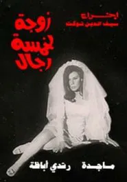 Wife of five men movie poster