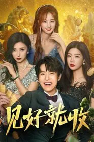 Jian Hao Jiu Shou tv show poster