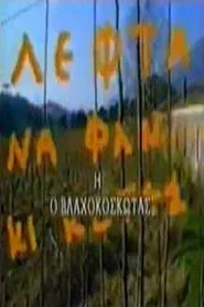 Ο Βλαχοκοσκωτάς movie poster