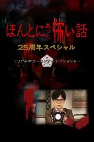 Honto ni Atta Kowai Hanashi: 25 Shuunen Tokubetsu-hen movie poster