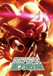 Mobile Suit Gundam MS IGLOO 2: Gravity of the Battlefront movie poster