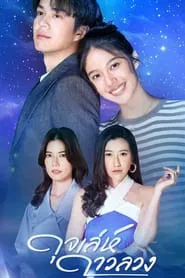 Meandering Path of a Star tv show poster