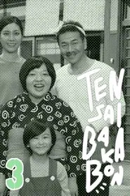 Tensai Bakabon 3 ~ The Love and Youth of Bakada University movie poster