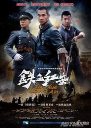 Poster da série 铁血红安