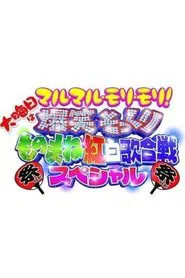 爆笑そっくりものまね紅白歌合戦スペシャル tv show poster