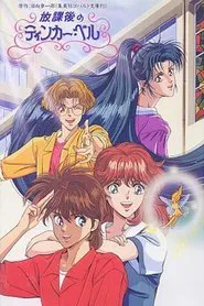 Poster do filme Houkago no Tinker Bell