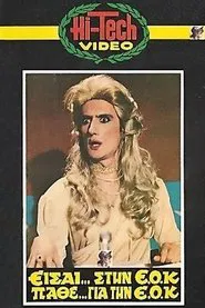 Είσαι Στην ΕΟΚ, Μάθε Για Την ΕΟΚ movie poster