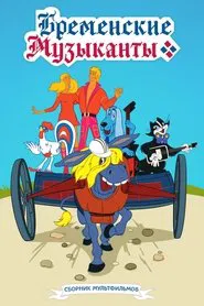 The Bremen Town Musicians movie poster