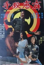 Poster do filme The Invincible Killer